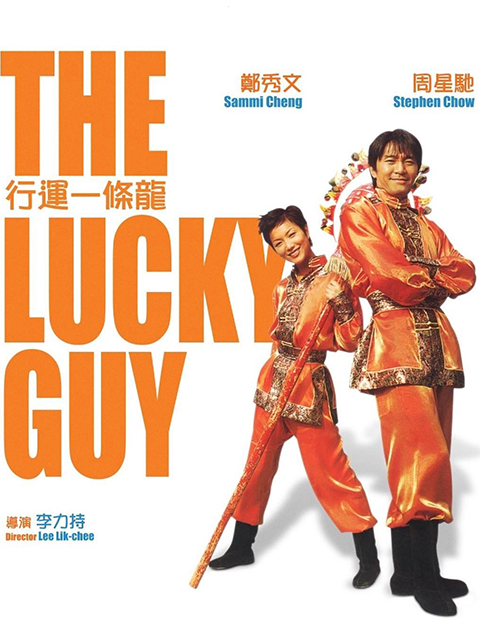 行运一条龙封面图