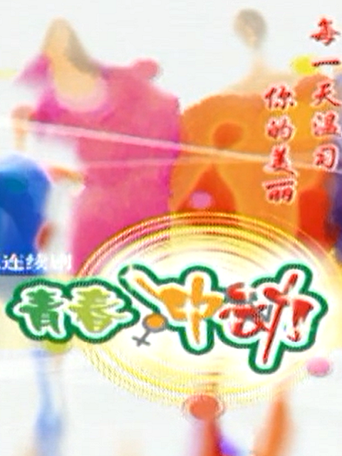 青春冲动封面图