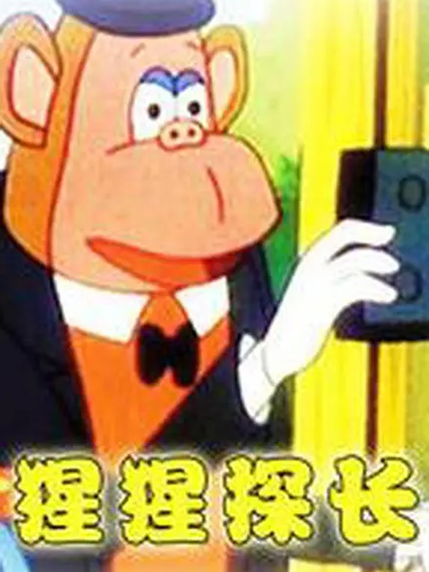 猩猩探长封面图