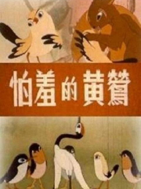 怕羞的黄莺封面图