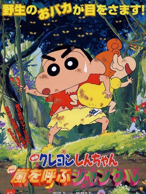 蜡笔小新 森林里的暴风雨封面图