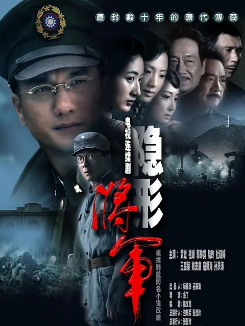 隐形将军封面图