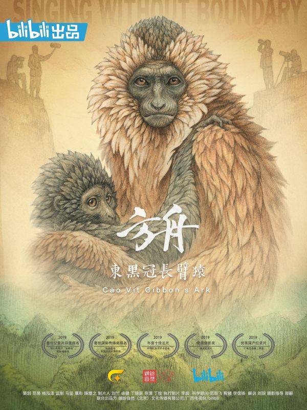 方舟·东黑冠长臂猿封面图