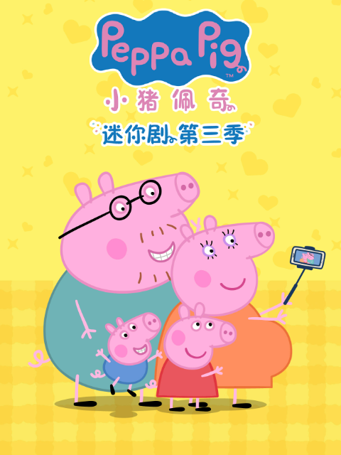 小猪佩奇迷你剧 第三季配音封面图