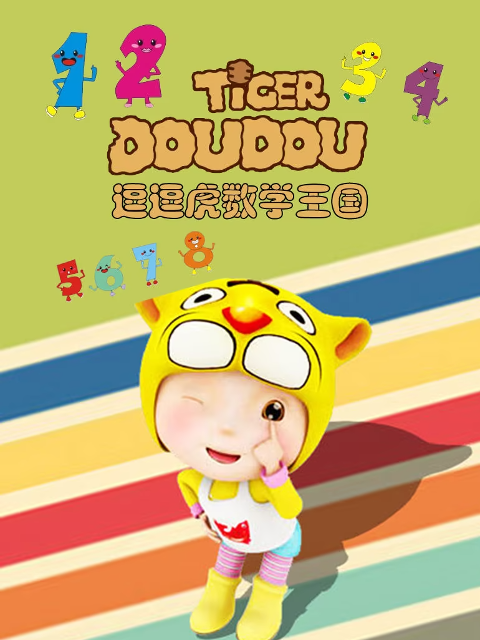 逗逗虎数学王国封面图