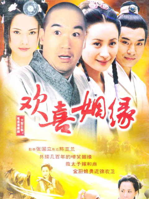 欢喜姻缘封面图