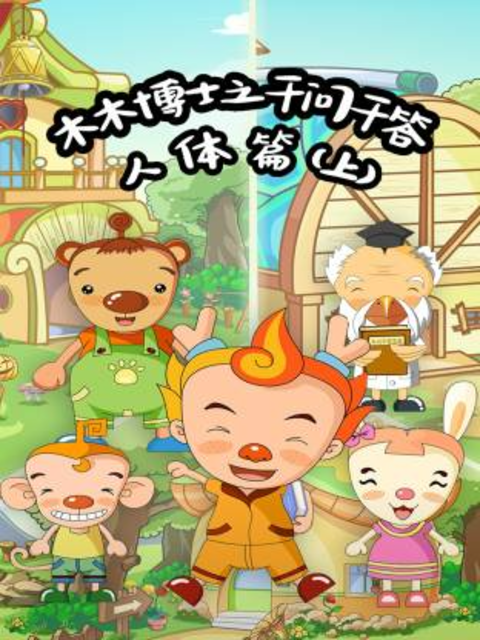 木木博士之千问千答人体篇（上）封面图