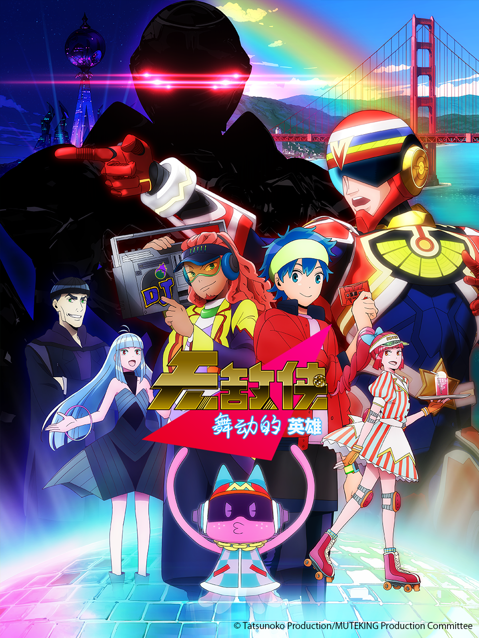 无敌侠：舞动的英雄封面图