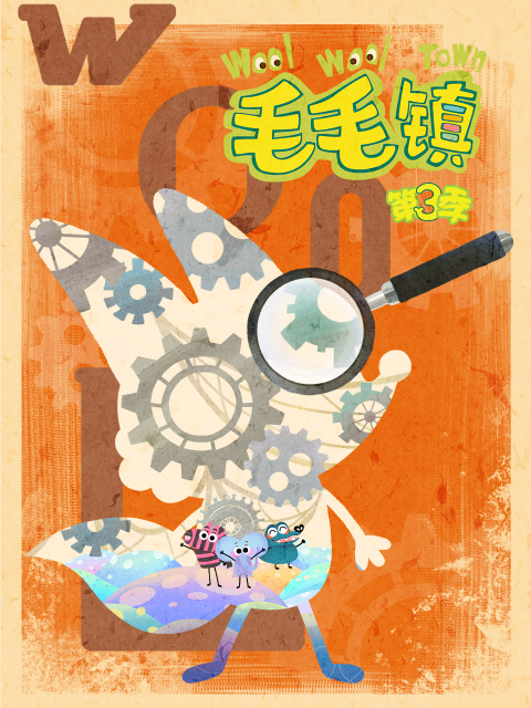 毛毛镇  第三季封面图