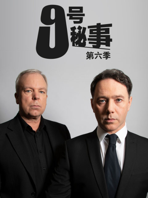 九号秘事  第六季封面图