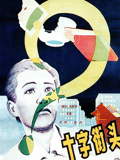 十字街头封面图