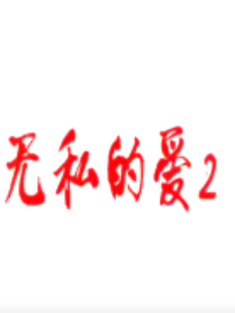 无私的爱2封面图