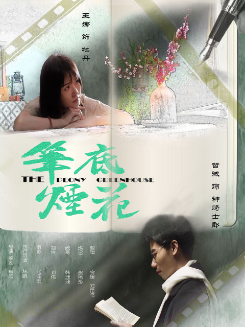 笔底烟花封面图