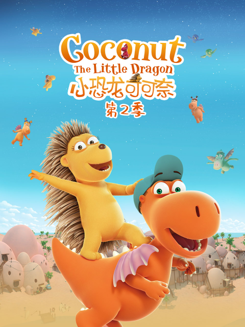 小恐龙可可奈 第二季封面图