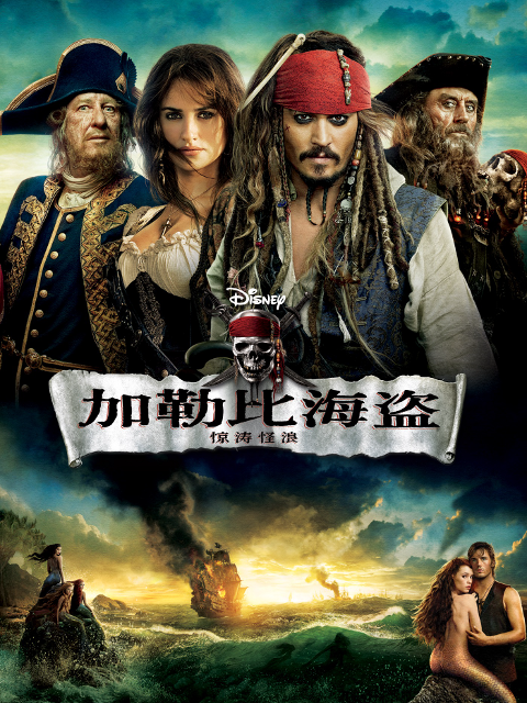 加勒比海盗4:惊涛怪浪封面图