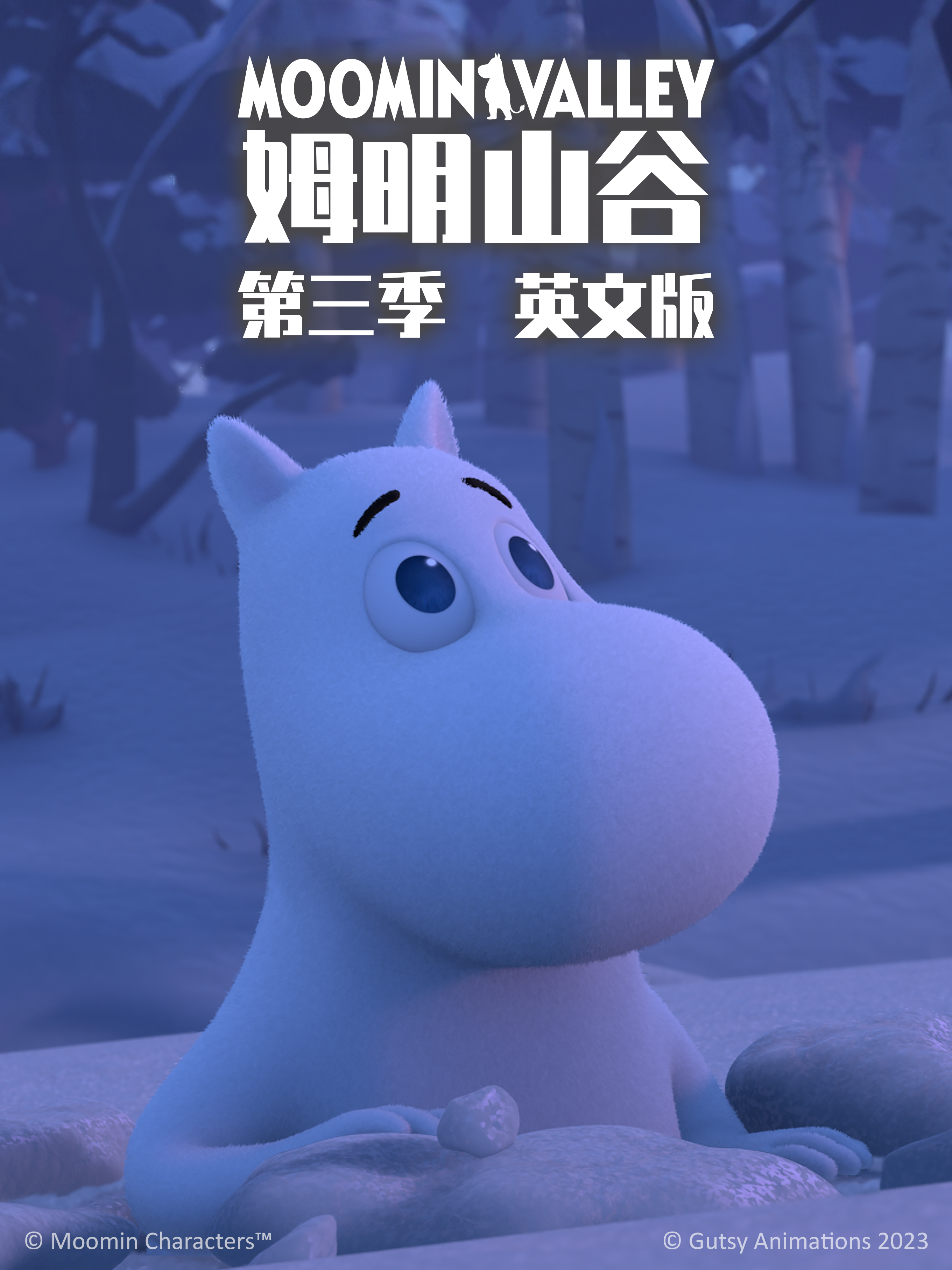 姆明山谷第三季封面图