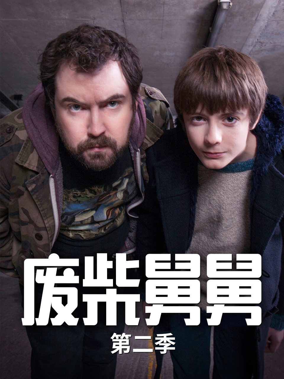 废柴舅舅  第二季封面图