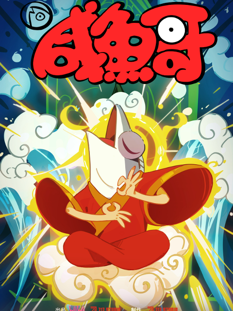 咸鱼哥 第二季 粤语版封面图