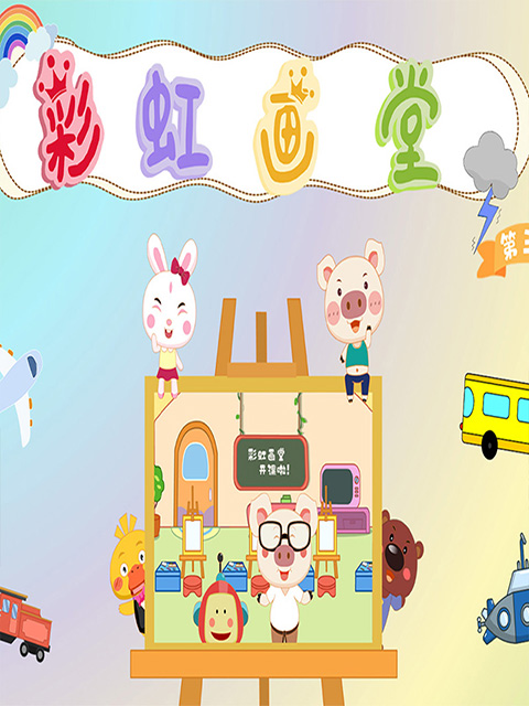 彩虹画堂 第三季封面图