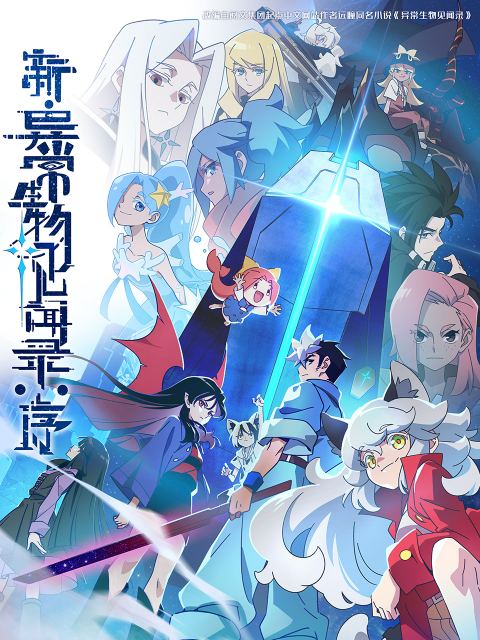 新·异常生物见闻录：序封面图