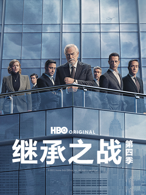 继承之战 第四季封面图