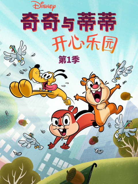 奇奇与蒂蒂：开心乐园第一季封面图