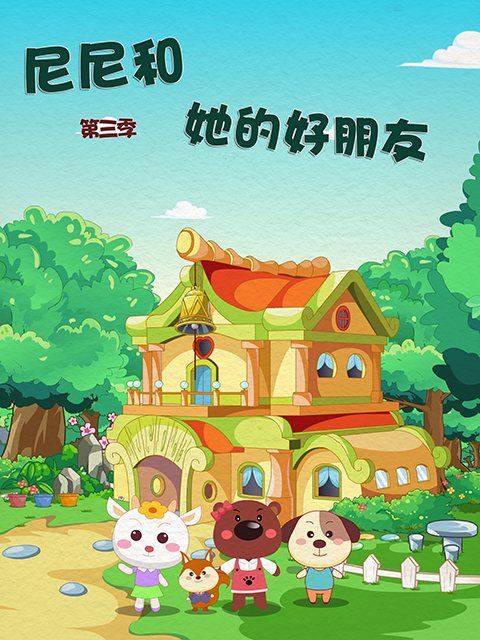 尼尼和她的好朋友 第三季封面图