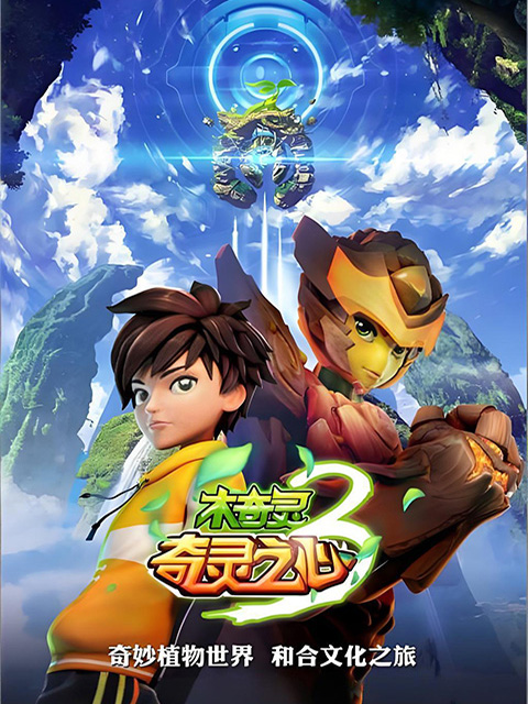 木奇灵 第三季封面图