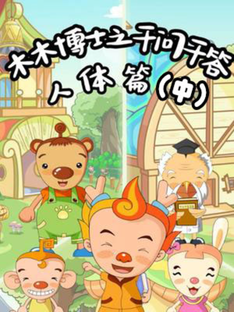 木木博士之千问千答人体篇（中）封面图