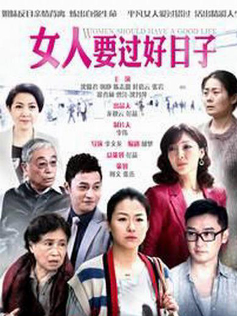 女人要过好日子封面图