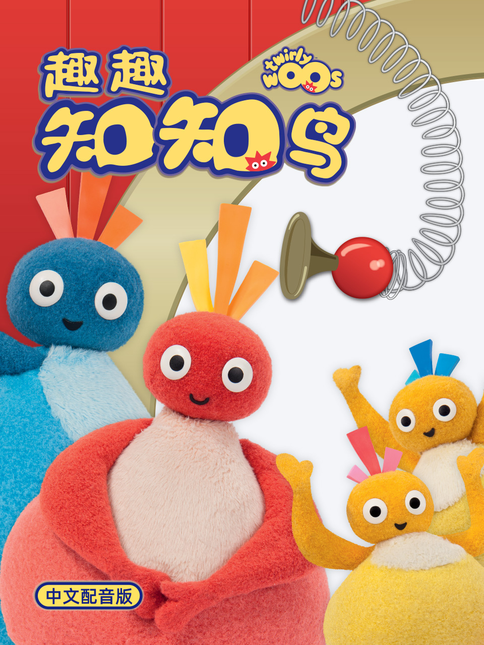 趣趣知知鸟第一季中文配音封面图