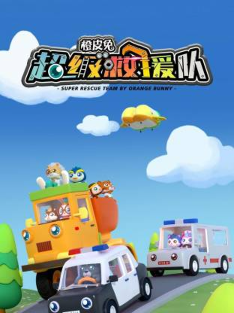 橙皮兔超级救援队封面图