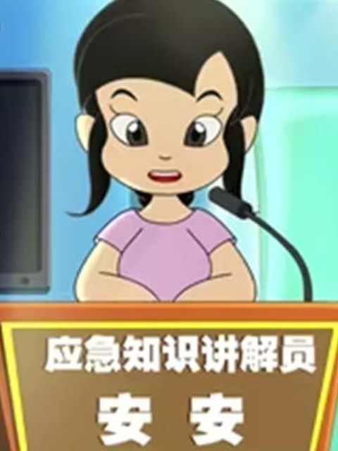 公众应急知识封面图