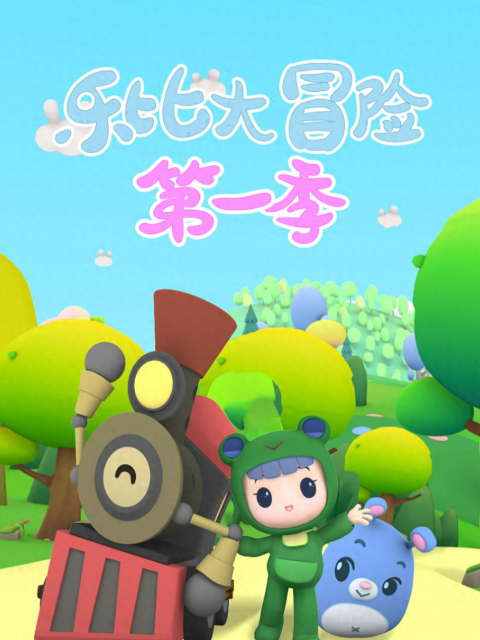 乐比大冒险第一季封面图