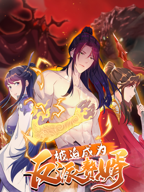 被迫成为反派赘婿 动态漫 第二季封面图