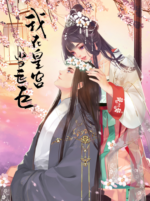 我在皇宫当巨巨 第二季 动态漫封面图