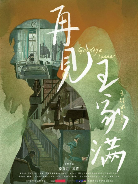 再见王家满封面图