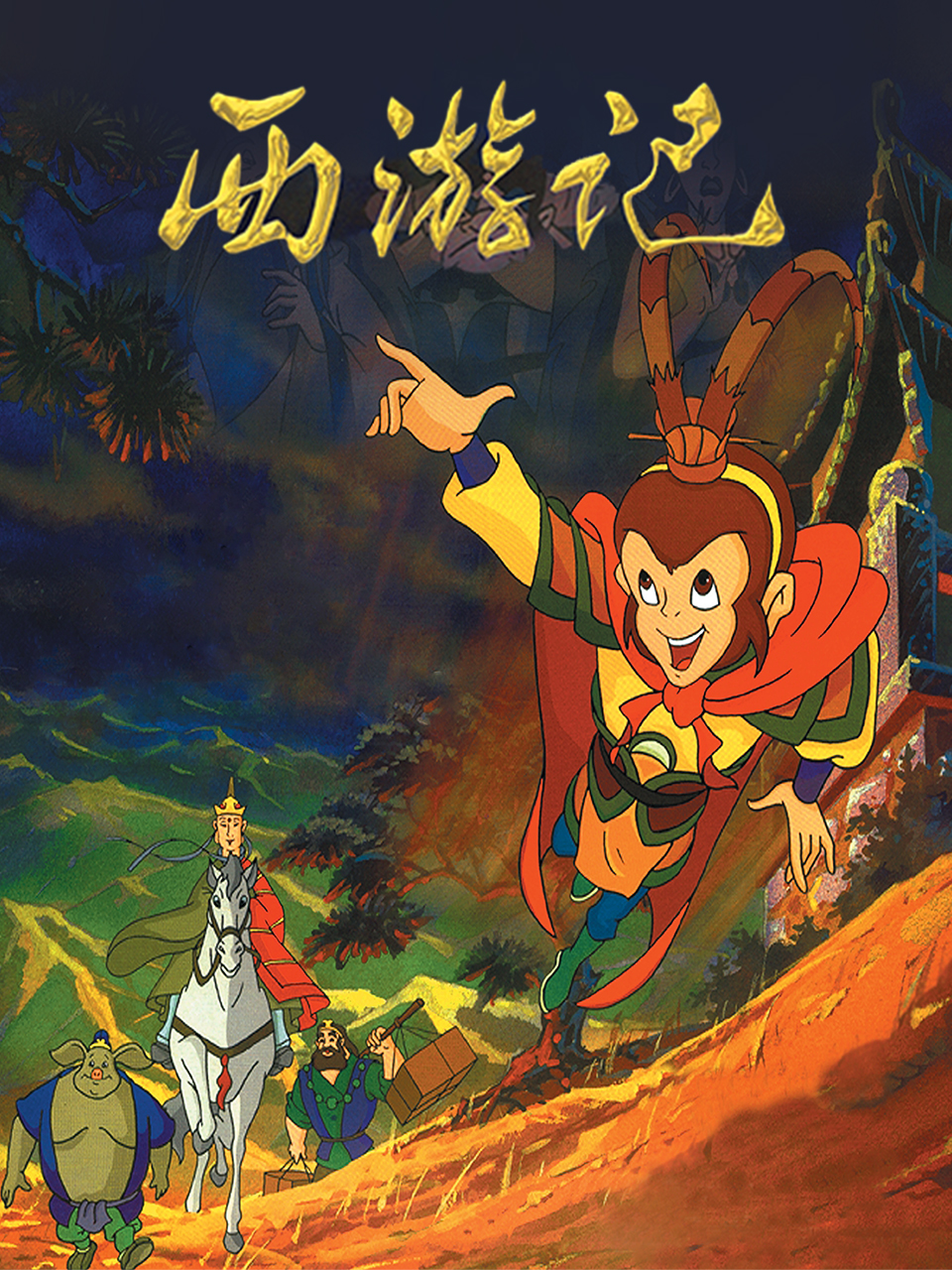 西游记封面图