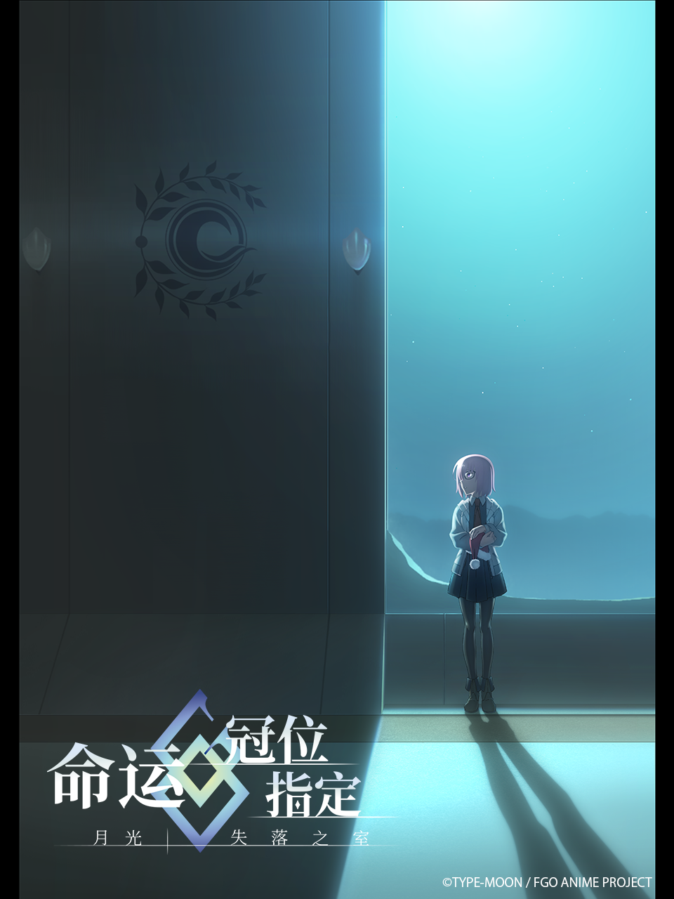 命运:冠位指定 :月光／失落之室:封面图