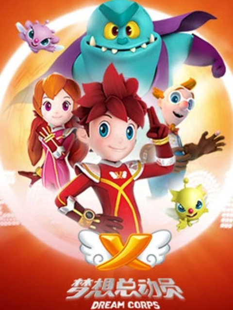 梦想总动员封面图
