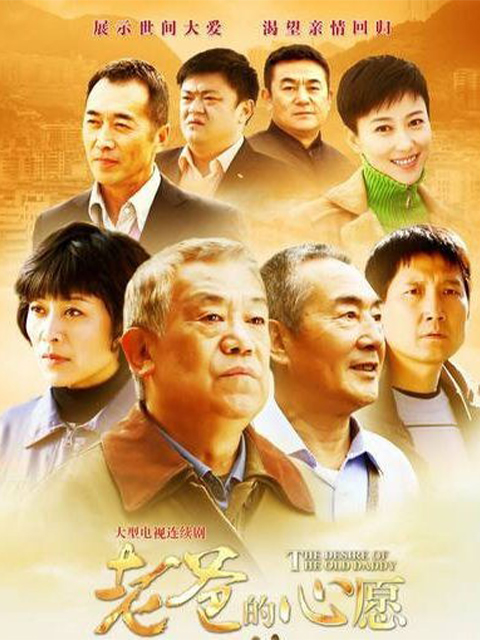 老爸的心愿封面图