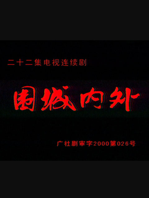 围城内外封面图