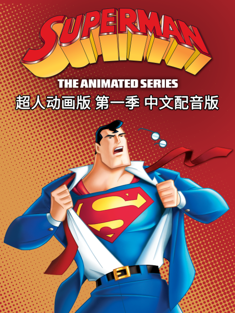 超人动画版第一季中文配音封面图