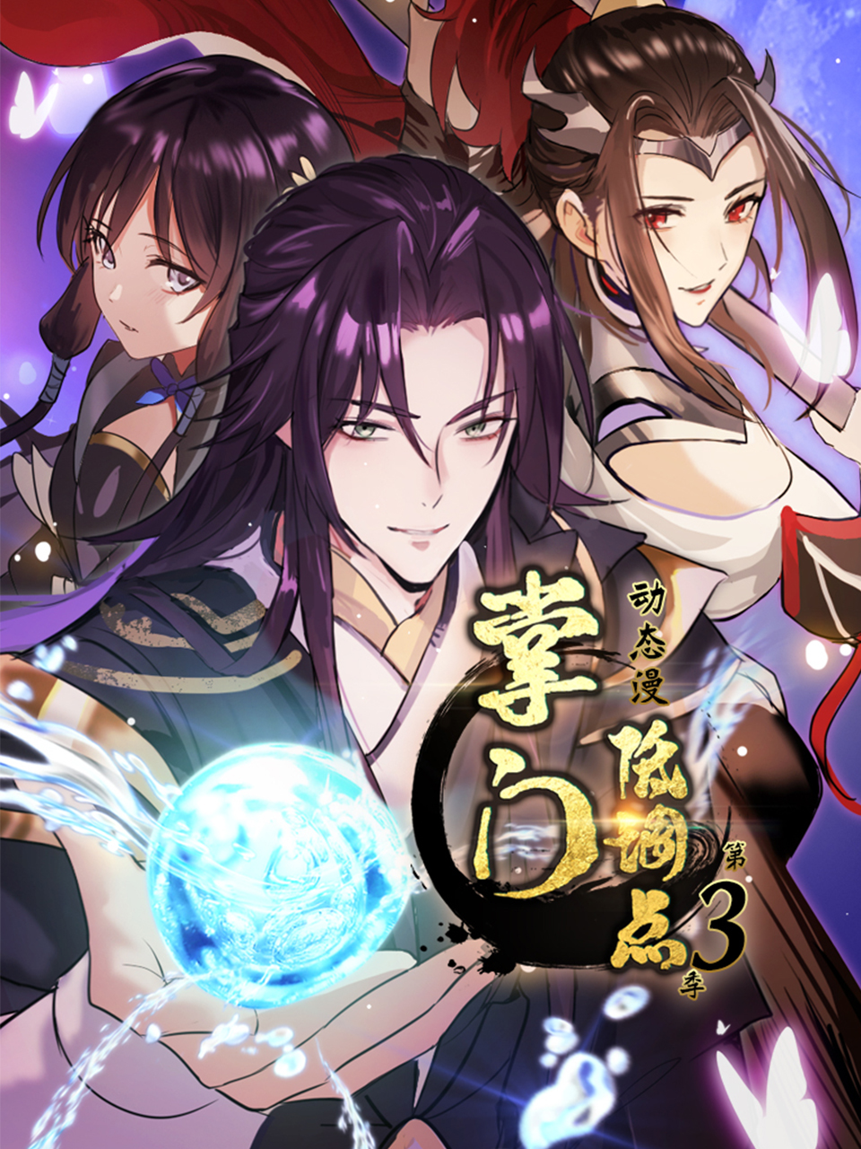 掌门低调点动态漫第三季封面图