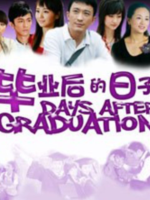 毕业后的日子封面图