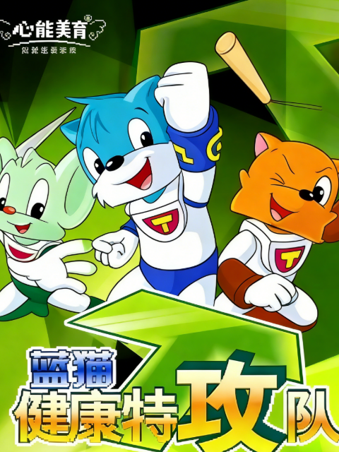 蓝猫健康特攻队封面图