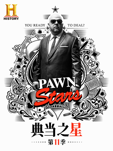 典当之星  第十一季封面图