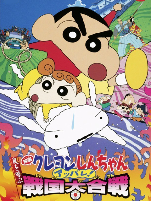 蜡笔小新 呼风唤雨战国大合战封面图