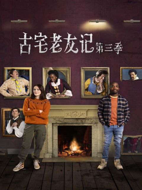 古宅老友记 第三季封面图
