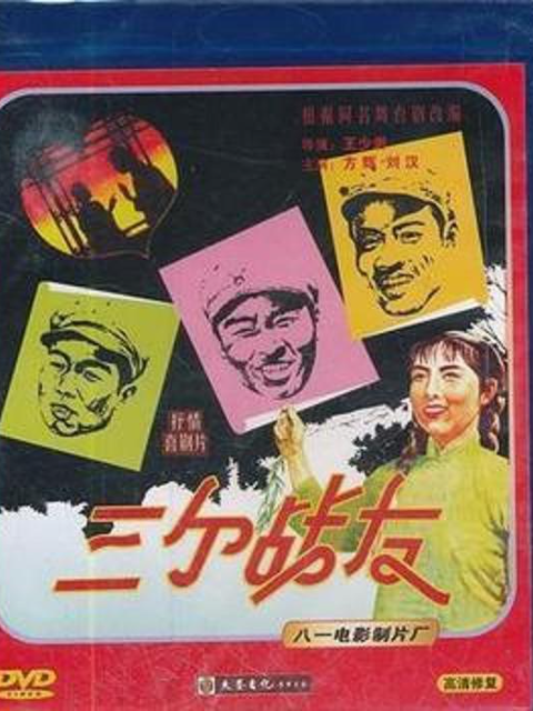 三个战友封面图
